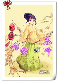 红楼之奶娘的奋斗章节列表