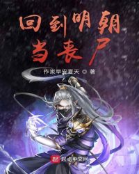 回到明朝当丧尸