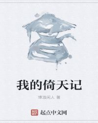 我的倚天记章节列表