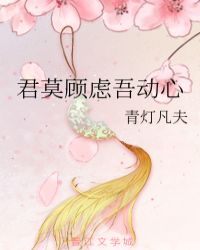 君莫顾虑吾动心章节列表