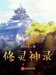 修灵神录