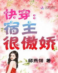 快穿宿主很傲娇章节列表