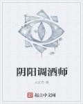 阴阳调酒师章节列表