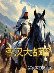 季汉大都督章节列表