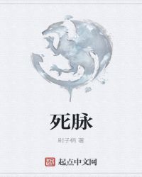 死脉章节列表