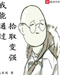 我能通过拾取变强章节列表