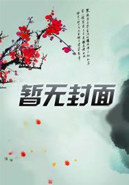 废太子重生记章节列表