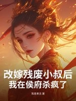 改嫁残废小叔后，我在侯府杀疯了章节列表
