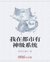 我在都市有神级系统章节列表