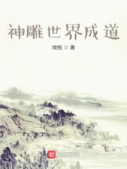 神雕鹿清笃鹿海成道(戏悦)小说