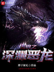 吾乃深渊恶龙萨瑟纳斯(胖砸湿兄)小说
