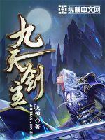 九天剑主