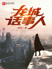 霍东青(萌俊)龙城话事人txt章节列表